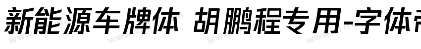 新能源车牌体 胡鹏程专用字体转换